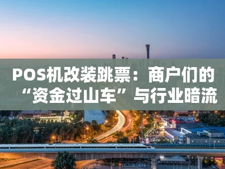 重庆POS机改装跳票：商户们的“资金过山车”与行业暗流