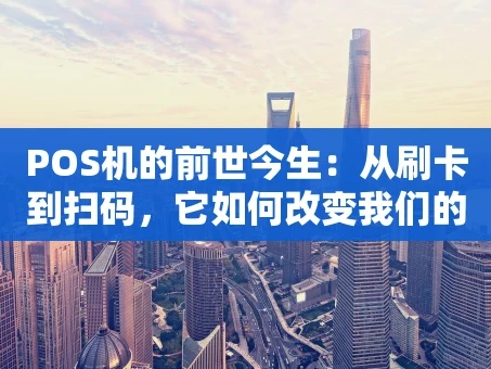 重庆POS机的前世今生：从刷卡到扫码，它如何改变我们的支付习惯？