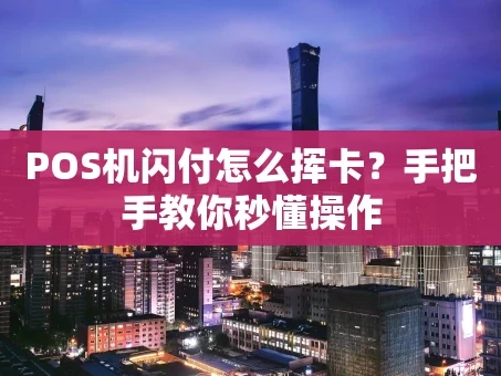 重庆POS机闪付怎么挥卡？手把手教你秒懂操作