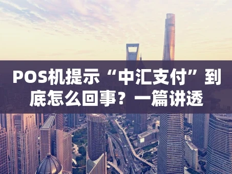 重庆POS机提示“中汇支付”到底怎么回事？一篇讲透