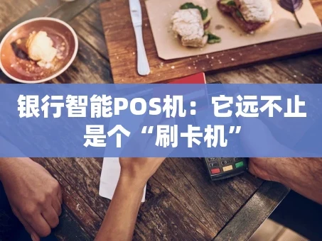 重庆银行智能POS机：它远不止是个“刷卡机”