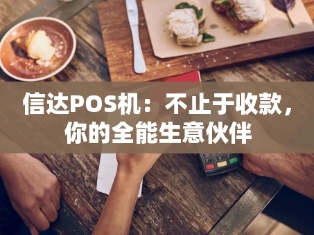 重庆信达POS机：不止于收款，你的全能生意伙伴
