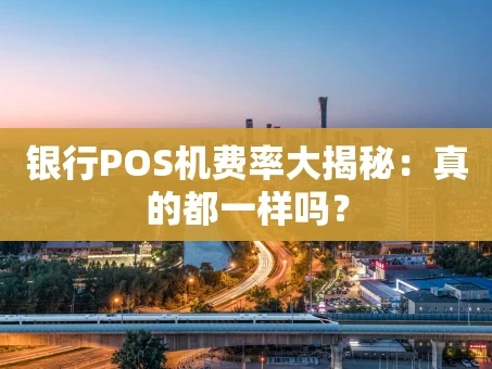 重庆银行POS机费率大揭秘：真的都一样吗？