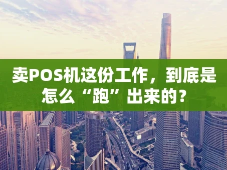 重庆卖POS机这份工作，到底是怎么“跑”出来的？