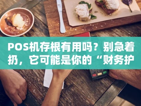 重庆POS机存根有用吗？别急着扔，它可能是你的“财务护身符”