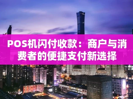 重庆POS机闪付收款：商户与消费者的便捷支付新选择