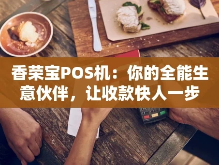 重庆香荣宝POS机：你的全能生意伙伴，让收款快人一步