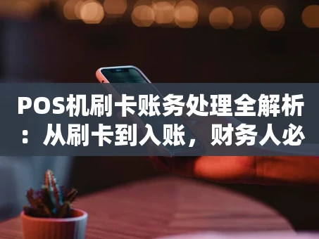 重庆POS机刷卡账务处理全解析：从刷卡到入账，财务人必须清楚的步骤