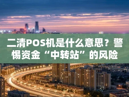 重庆二清POS机是什么意思？警惕资金“中转站”的风险