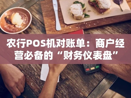重庆农行POS机对账单：商户经营必备的“财务仪表盘”