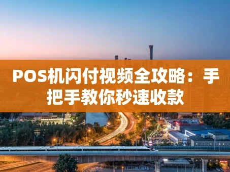 重庆POS机闪付视频全攻略：手把手教你秒速收款
