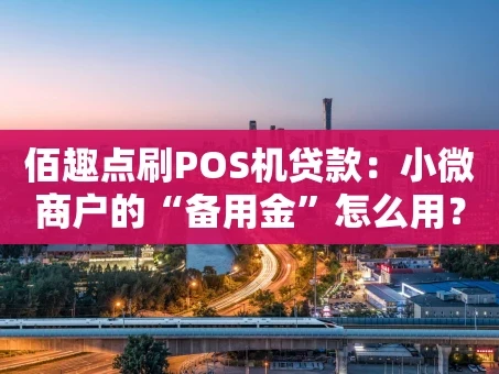重庆佰趣点刷POS机贷款：小微商户的“备用金”怎么用？