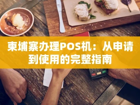 重庆柬埔寨办理POS机：从申请到使用的完整指南