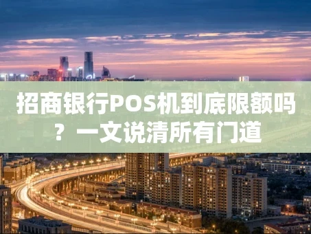 重庆招商银行POS机到底限额吗？一文说清所有门道