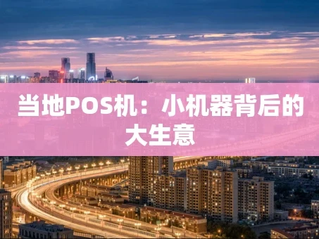 重庆当地POS机：小机器背后的大生意