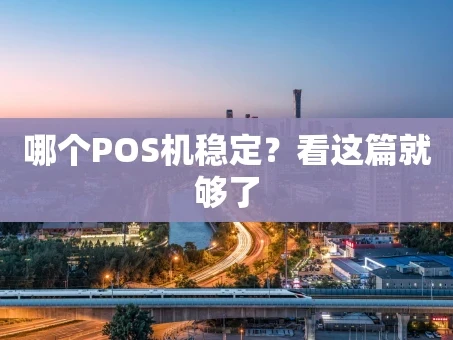 重庆哪个POS机稳定？看这篇就够了