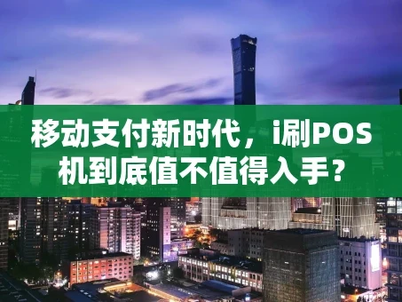 重庆移动支付新时代，i刷POS机到底值不值得入手？