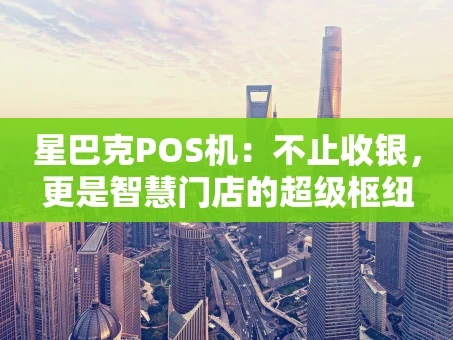 重庆星巴克POS机：不止收银，更是智慧门店的超级枢纽