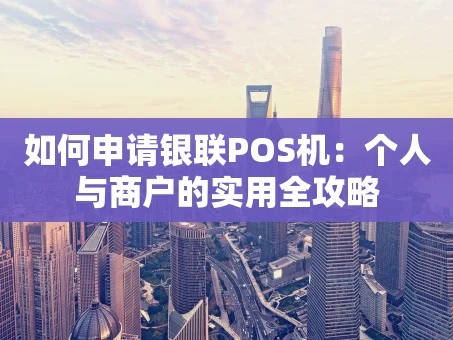 重庆如何申请银联POS机：个人与商户的实用全攻略
