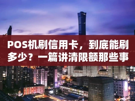 重庆POS机刷信用卡，到底能刷多少？一篇讲清限额那些事儿