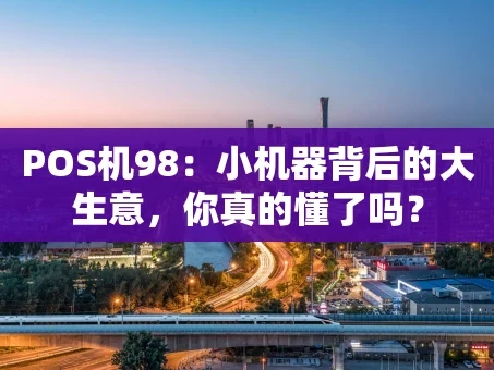 重庆POS机98：小机器背后的大生意，你真的懂了吗？