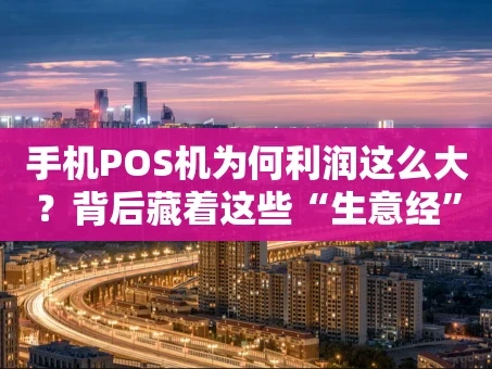 重庆手机POS机为何利润这么大？背后藏着这些“生意经”
