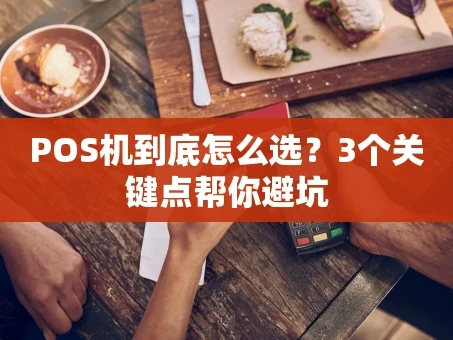 重庆POS机到底怎么选？3个关键点帮你避坑