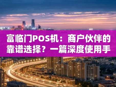 重庆富临门POS机：商户伙伴的靠谱选择？一篇深度使用手记