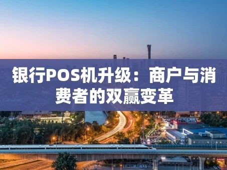 重庆银行POS机升级：商户与消费者的双赢变革
