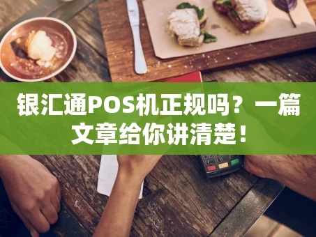 重庆银汇通POS机正规吗？一篇文章给你讲清楚！