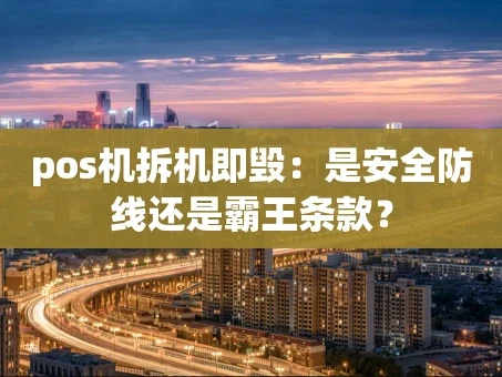 重庆pos机拆机即毁：是安全防线还是霸王条款？