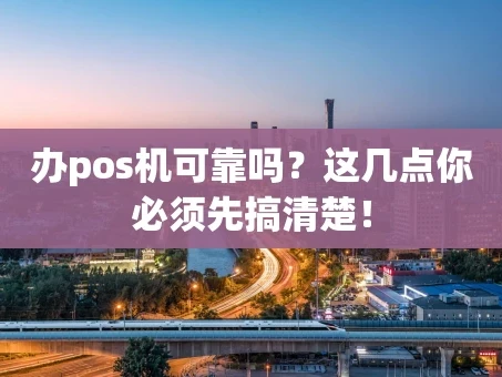 重庆办pos机可靠吗？这几点你必须先搞清楚！