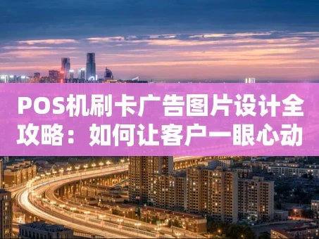 重庆POS机刷卡广告图片设计全攻略：如何让客户一眼心动？