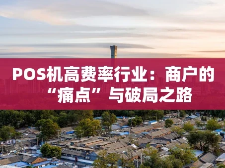 重庆POS机高费率行业：商户的“痛点”与破局之路