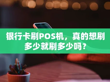 重庆银行卡刷POS机，真的想刷多少就刷多少吗？