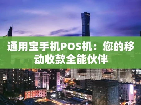 重庆通用宝手机POS机：您的移动收款全能伙伴