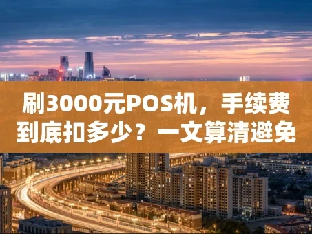 重庆刷3000元POS机，手续费到底扣多少？一文算清避免踩坑