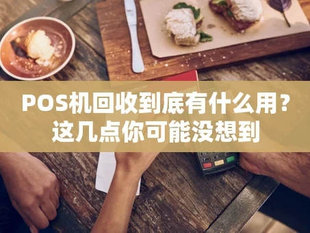 重庆POS机回收到底有什么用？这几点你可能没想到