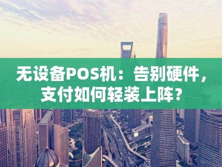 重庆无设备POS机：告别硬件，支付如何轻装上阵？