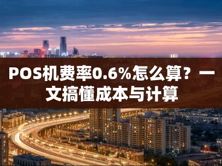 重庆POS机费率0.6%怎么算？一文搞懂成本与计算