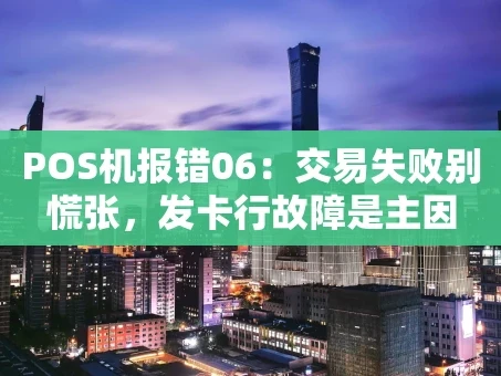 重庆POS机报错06：交易失败别慌张，发卡行故障是主因