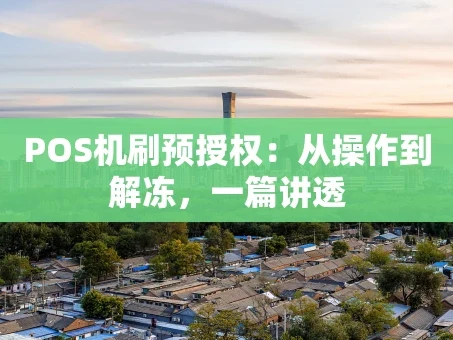 重庆POS机刷预授权：从操作到解冻，一篇讲透