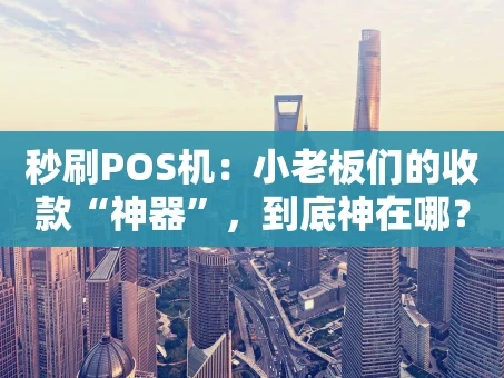 重庆秒刷POS机：小老板们的收款“神器”，到底神在哪？