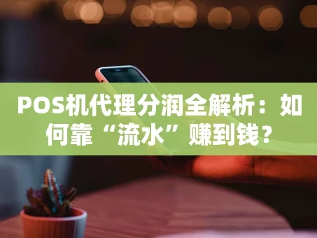 重庆POS机代理分润全解析：如何靠“流水”赚到钱？