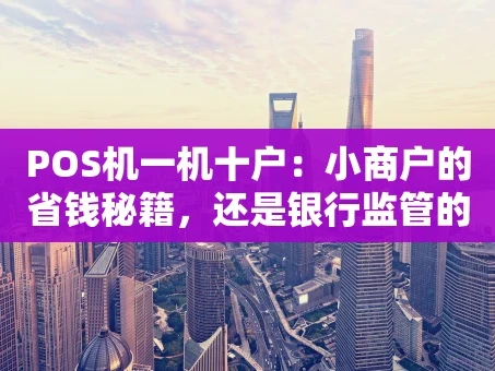 重庆POS机一机十户：小商户的省钱秘籍，还是银行监管的漏洞？