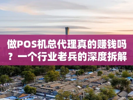 重庆做POS机总代理真的赚钱吗？一个行业老兵的深度拆解