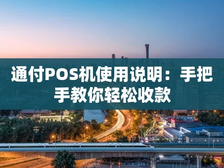 重庆通付POS机使用说明：手把手教你轻松收款