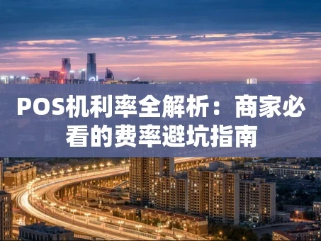 重庆POS机利率全解析：商家必看的费率避坑指南