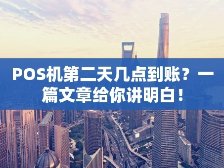 重庆POS机第二天几点到账？一篇文章给你讲明白！
