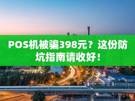 重庆POS机被骗398元？这份防坑指南请收好！